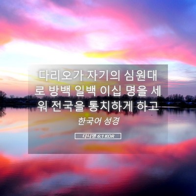 Picture 05 - 다니엘 6:1 KOR - 다리오가 자기의 심원대로 방백 일백 - Bible Verse Picture