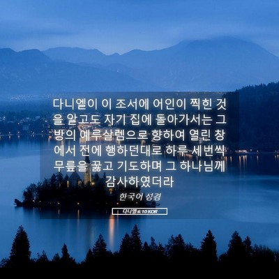 Picture 05 - 다니엘 6:10 KOR - 다니엘이 이 조서에 어인이 찍힌 - Bible Verse Picture