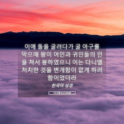 Picture 05 - 다니엘 6:17 KOR - 이에 돌을 굴려다가 굴 아구를 - Bible Verse Picture