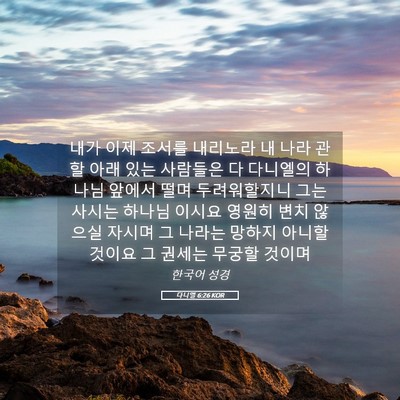 Picture 05 - 다니엘 6:26 KOR - 내가 이제 조서를 내리노라 내 나라 - Bible Verse Picture