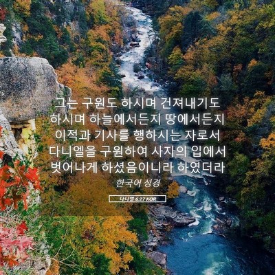 Picture 05 - 다니엘 6:27 KOR - 그는 구원도 하시며 건져내기도 - Bible Verse Picture