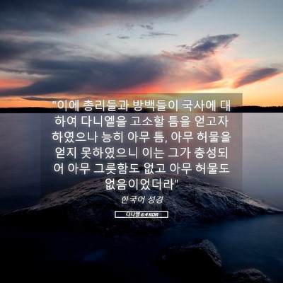 Picture 05 - 다니엘 6:4 KOR - 