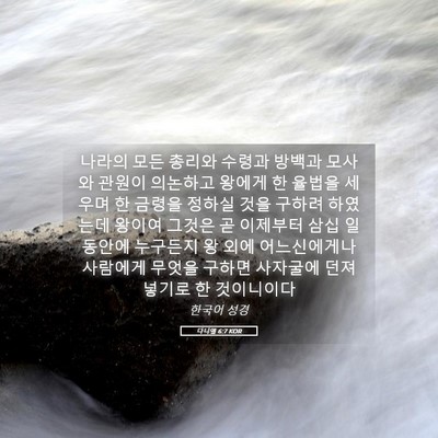 Picture 05 - 다니엘 6:7 KOR - 나라의 모든 총리와 수령과 방백과 - Bible Verse Picture