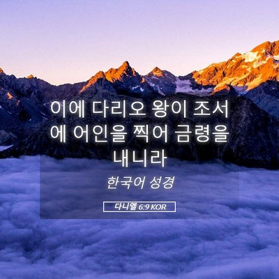 Picture 05 - 다니엘 6:9 KOR - 이에 다리오 왕이 조서에 어인을 - Bible Verse Picture
