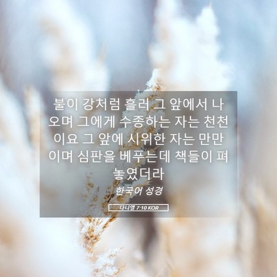 Picture 05 - 다니엘 7:10 KOR - 불이 강처럼 흘러 그 앞에서 나오며 - Bible Verse Picture