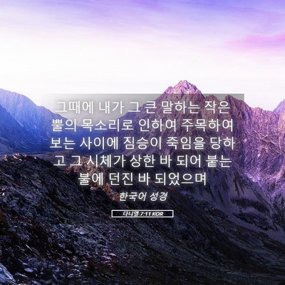 Picture 05 - 다니엘 7:11 KOR - 그때에 내가 그 큰 말하는 작은 뿔의 - Bible Verse Picture