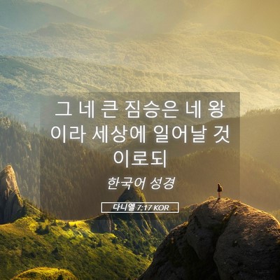 Picture 05 - 다니엘 7:17 KOR - 그 네 큰 짐승은 네 왕이라 세상에 - Bible Verse Picture