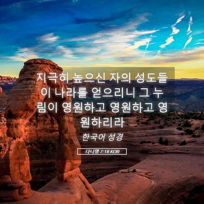 Picture 05 - 다니엘 7:18 KOR - 지극히 높으신 자의 성도들이 나라를 - Bible Verse Picture