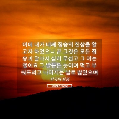 Picture 05 - 다니엘 7:19 KOR - 이에 내가 네째 짐승의 진상을 - Bible Verse Picture