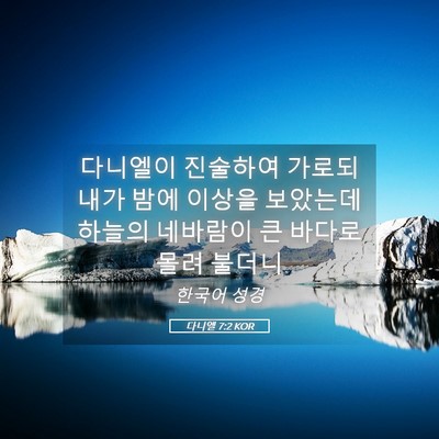 Picture 05 - 다니엘 7:2 KOR - 다니엘이 진술하여 가로되 내가 밤에 - Bible Verse Picture