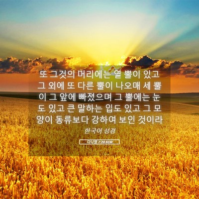 Picture 05 - 다니엘 7:20 KOR - 또 그것의 머리에는 열 뿔이 있고 그 - Bible Verse Picture