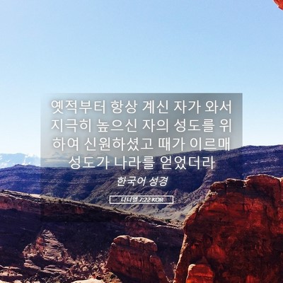 Picture 05 - 다니엘 7:22 KOR - 옛적부터 항상 계신 자가 와서 - Bible Verse Picture