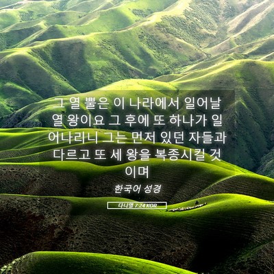Picture 05 - 다니엘 7:24 KOR - 그 열 뿔은 이 나라에서 일어날 열 - Bible Verse Picture