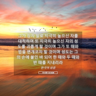Picture 05 - 다니엘 7:25 KOR - 그가 장차 말로 지극히 높으신 자를 - Bible Verse Picture