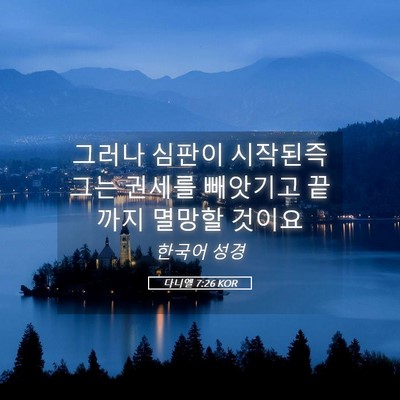 Picture 05 - 다니엘 7:26 KOR - 그러나 심판이 시작된즉 그는 권세를 - Bible Verse Picture