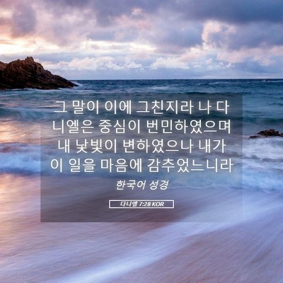 Picture 05 - 다니엘 7:28 KOR - 그 말이 이에 그친지라 나 다니엘은 - Bible Verse Picture