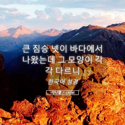 Picture 05 - 다니엘 7:3 KOR - 큰 짐승 넷이 바다에서 나왔는데 그 - Bible Verse Picture
