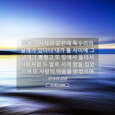 Picture 05 - 다니엘 7:4 KOR - 첫째는 사자와 같은데 독수리의 - Bible Verse Picture