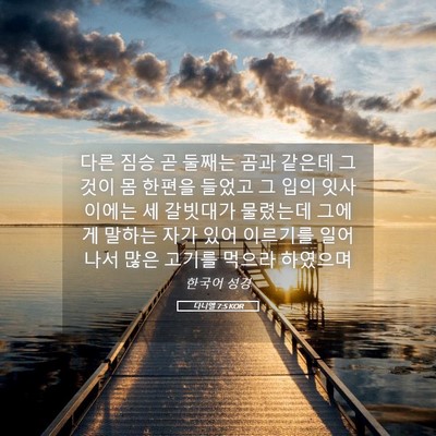 Picture 05 - 다니엘 7:5 KOR - 다른 짐승 곧 둘째는 곰과 같은데 - Bible Verse Picture