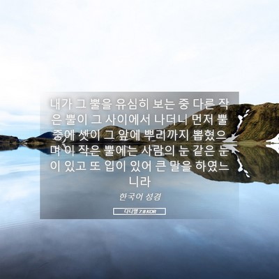 Picture 05 - 다니엘 7:8 KOR - 내가 그 뿔을 유심히 보는 중 다른 - Bible Verse Picture