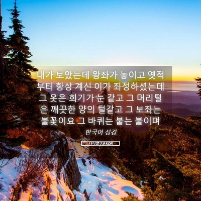 Picture 05 - 다니엘 7:9 KOR - 내가 보았는데 왕좌가 놓이고 - Bible Verse Picture