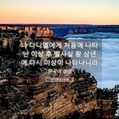 Picture 05 - 다니엘 8:1 KOR - 나 다니엘에게 처음에 나타난 이상 - Bible Verse Picture