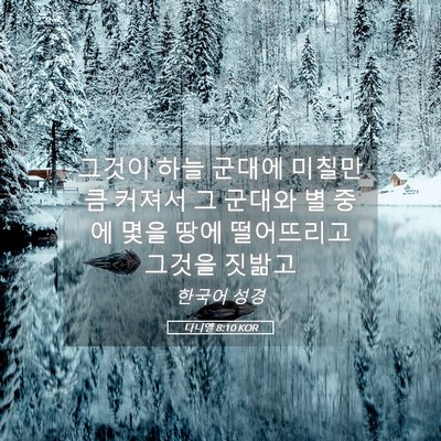Picture 05 - 다니엘 8:10 KOR - 그것이 하늘 군대에 미칠만큼 커져서 - Bible Verse Picture