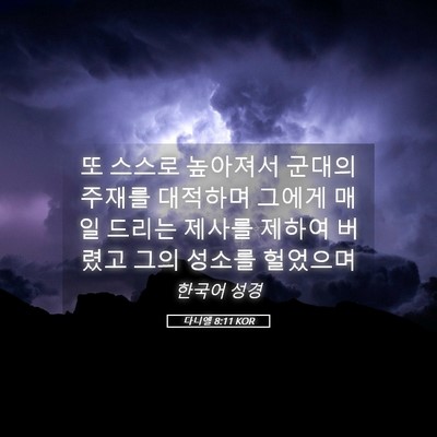 Picture 05 - 다니엘 8:11 KOR - 또 스스로 높아져서 군대의 주재를 - Bible Verse Picture