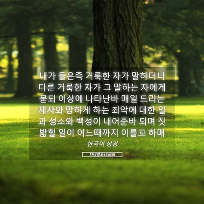 Picture 05 - 다니엘 8:13 KOR - 내가 들은즉 거룩한 자가 말하더니 - Bible Verse Picture