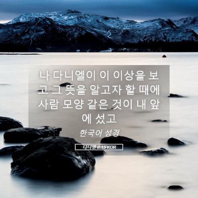 Picture 05 - 다니엘 8:15 KOR - 나 다니엘이 이 이상을 보고 그 뜻을 - Bible Verse Picture