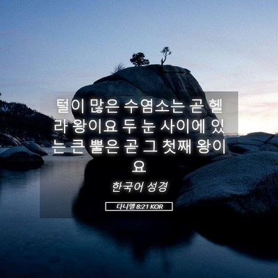 Picture 05 - 다니엘 8:21 KOR - 털이 많은 수염소는 곧 헬라 왕이요 - Bible Verse Picture