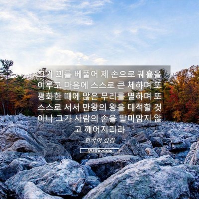 Picture 05 - 다니엘 8:25 KOR - 그가 꾀를 베풀어 제 손으로 궤휼을 - Bible Verse Picture