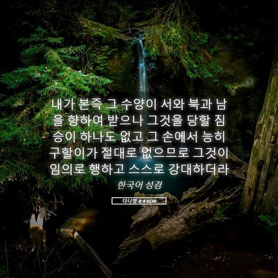 Picture 05 - 다니엘 8:4 KOR - 내가 본즉 그 수양이 서와 북과 남을 - Bible Verse Picture