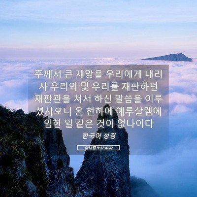 Picture 05 - 다니엘 9:12 KOR - 주께서 큰 재앙을 우리에게 내리사 - Bible Verse Picture