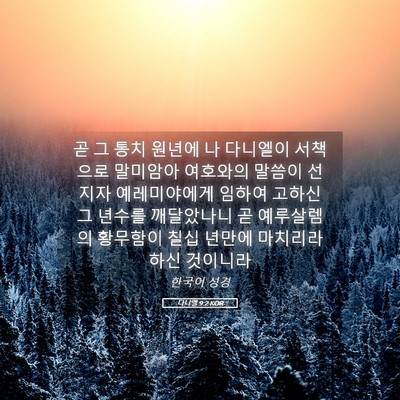 Picture 05 - 다니엘 9:2 KOR - 곧 그 통치 원년에 나 다니엘이 - Bible Verse Picture