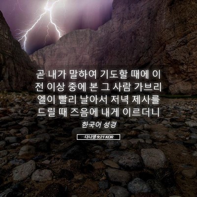 Picture 05 - 다니엘 9:21 KOR - 곧 내가 말하여 기도할 때에 이전 - Bible Verse Picture
