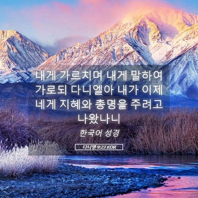 Picture 05 - 다니엘 9:22 KOR - 내게 가르치며 내게 말하여 가로되 - Bible Verse Picture