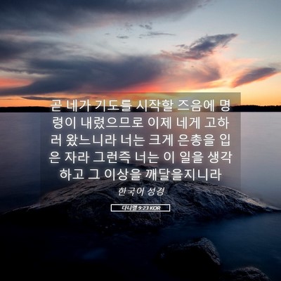 Picture 05 - 다니엘 9:23 KOR - 곧 네가 기도를 시작할 즈음에 - Bible Verse Picture