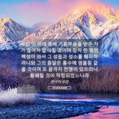 Picture 05 - 다니엘 9:26 KOR - 육십 이 이레 후에 기름부음을 받은 - Bible Verse Picture