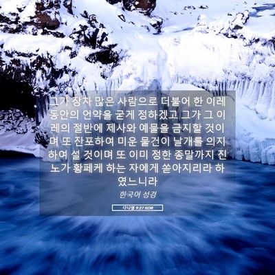 Picture 05 - 다니엘 9:27 KOR - 그가 장차 많은 사람으로 더불어 한 - Bible Verse Picture