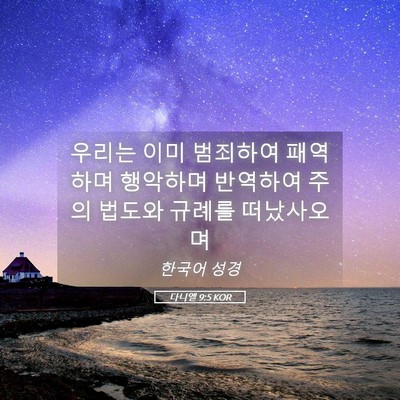 Picture 05 - 다니엘 9:5 KOR - 우리는 이미 범죄하여 패역하며 - Bible Verse Picture
