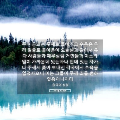 Picture 05 - 다니엘 9:7 KOR - 주여 공의는 주께로 돌아가고 수욕은 - Bible Verse Picture