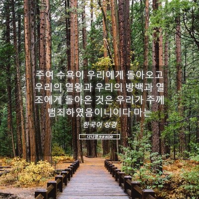 Picture 05 - 다니엘 9:8 KOR - 주여 수욕이 우리에게 돌아오고 - Bible Verse Picture