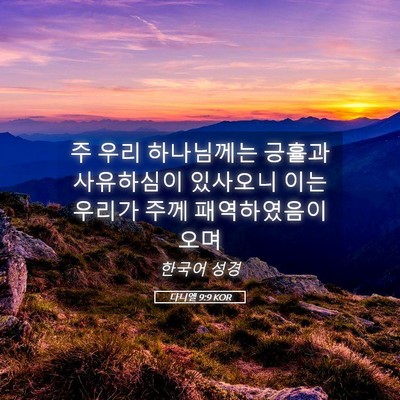Picture 05 - 다니엘 9:9 KOR - 주 우리 하나님께는 긍휼과 - Bible Verse Picture
