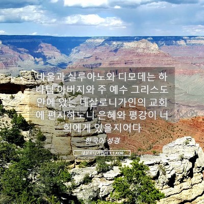 Picture 05 - 데살로니가전서 1:1 KOR - 바울과 실루아노와 디모데는 하나님 - Bible Verse Picture