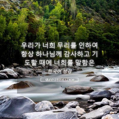 Picture 05 - 데살로니가전서 1:2 KOR - 우리가 너희 무리를 인하여 항상 - Bible Verse Picture