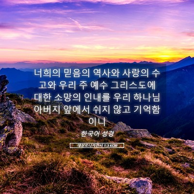 Picture 05 - 데살로니가전서 1:3 KOR - 너희의 믿음의 역사와 사랑의 수고와 - Bible Verse Picture