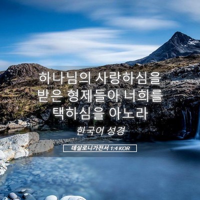 Picture 05 - 데살로니가전서 1:4 KOR - 하나님의 사랑하심을 받은 형제들아 - Bible Verse Picture