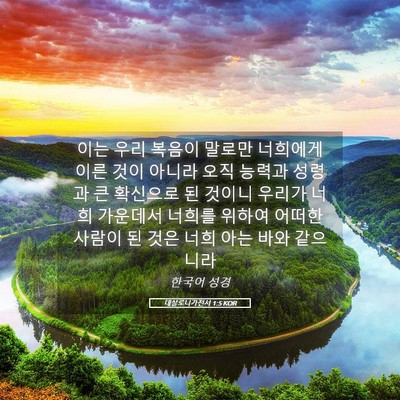 Picture 05 - 데살로니가전서 1:5 KOR - 이는 우리 복음이 말로만 너희에게 - Bible Verse Picture