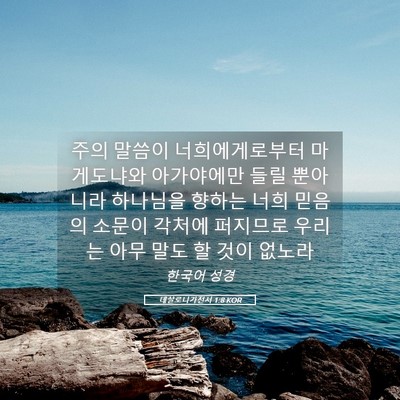 Picture 05 - 데살로니가전서 1:8 KOR - 주의 말씀이 너희에게로부터 - Bible Verse Picture